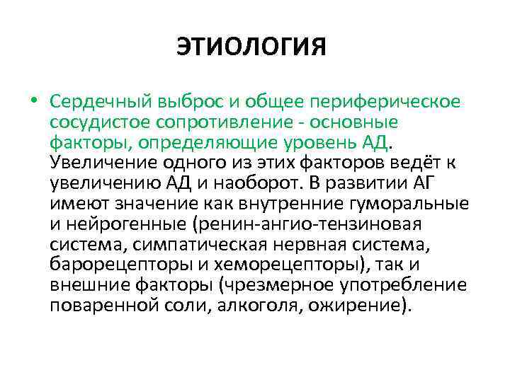 ЭТИОЛОГИЯ • Сердечный выброс и общее периферическое сосудистое сопротивление основные факторы, определяющие уровень АД.