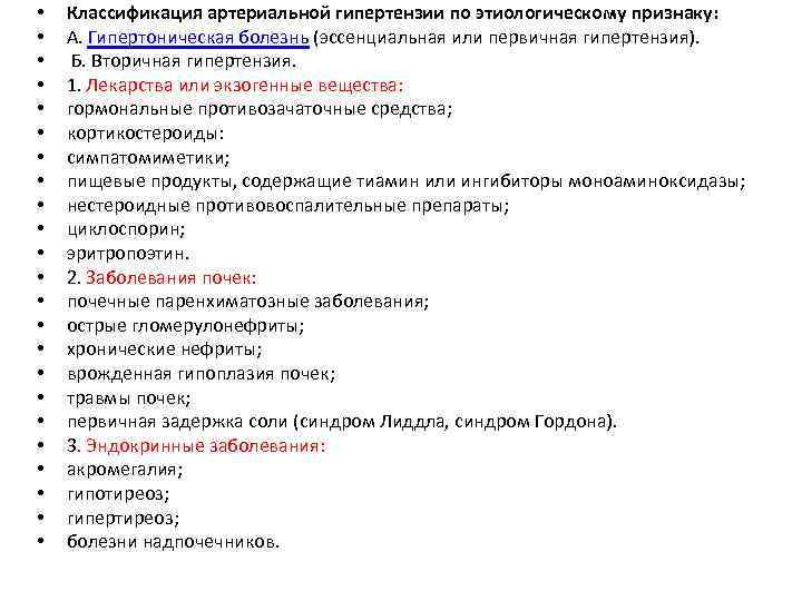  • • • • • • Классификация артериальной гипертензии по этиологическому признаку: А.