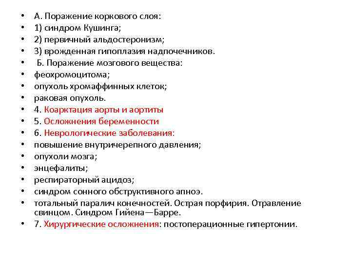 А. Поражение коркового слоя: 1) синдром Кушинга; 2) первичный альдостеронизм; 3) врожденная гипоплазия надпочечников.