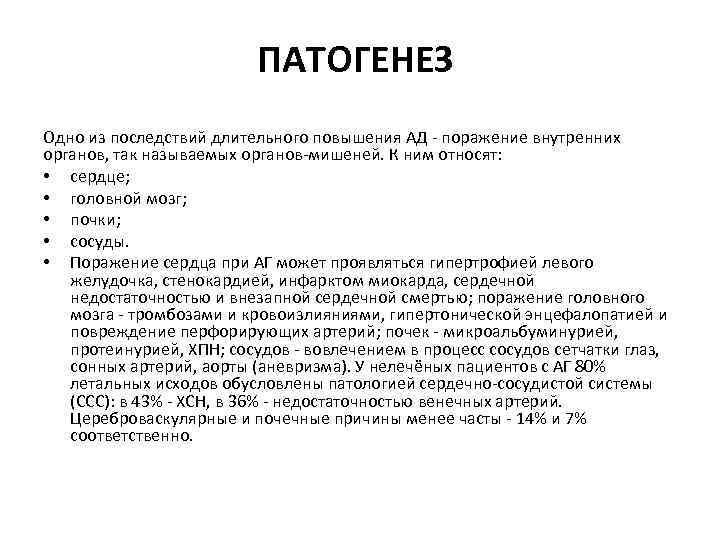 ПАТОГЕНЕЗ Одно из последствий длительного повышения АД поражение внутренних органов, так называемых органов мишеней.