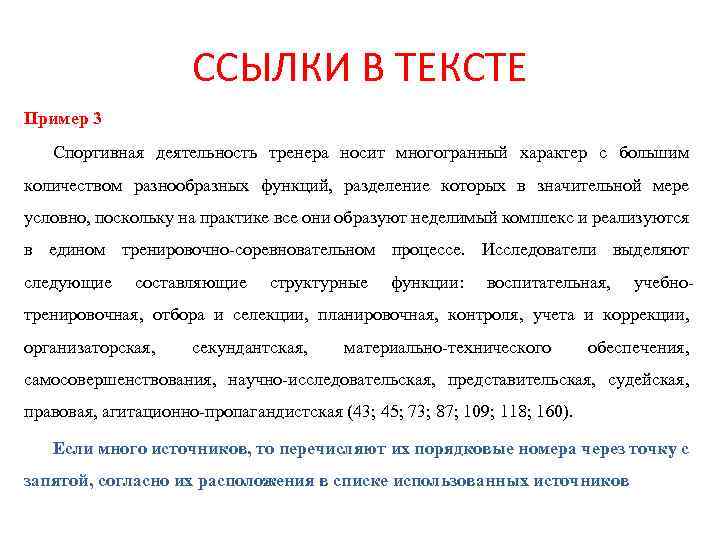 Примерный текст. Образец ссылки в тексте. Ссылки по тексту пример. Функция разделения текста примеры. Пример текста работа в команде тренера.