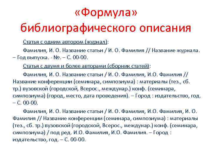  «Формула» библиографического описания Статья с одним автором (журнал): Фамилия, И. О. Название статьи