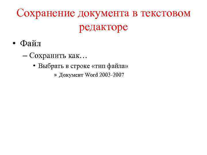 Сохранение документа в текстовом редакторе • Файл – Сохранить как… • Выбрать в строке