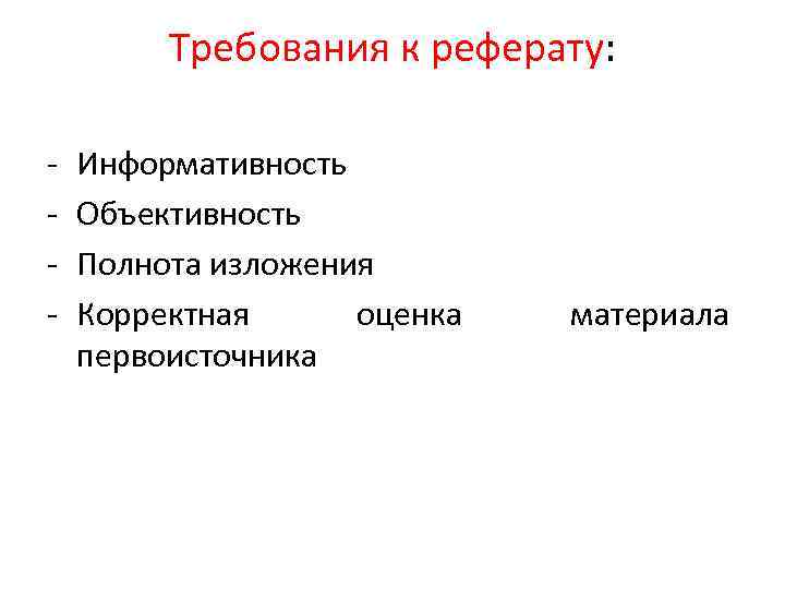 Требования к реферату: - Информативность Объективность Полнота изложения Корректная оценка первоисточника материала 