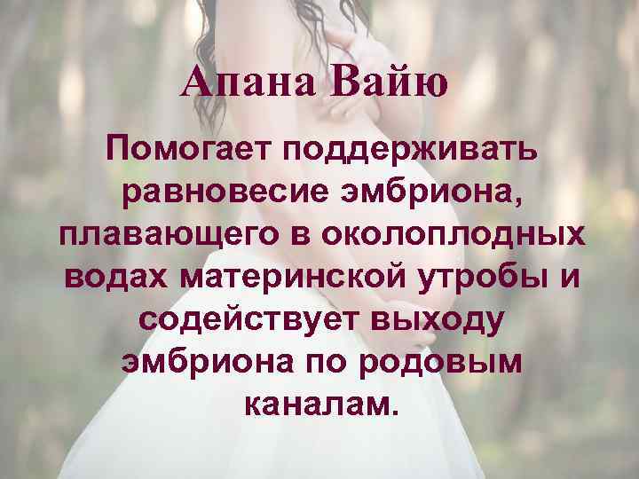 Апана Вайю Помогает поддерживать равновесие эмбриона, плавающего в околоплодных водах материнской утробы и содействует