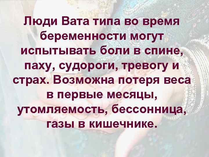 Люди Вата типа во время беременности могут испытывать боли в спине, паху, судороги, тревогу