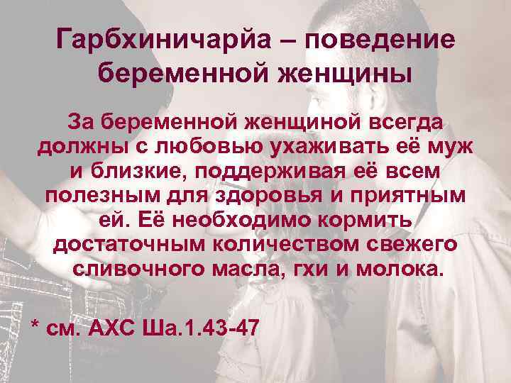 Гарбхиничарйа – поведение беременной женщины За беременной женщиной всегда должны с любовью ухаживать её