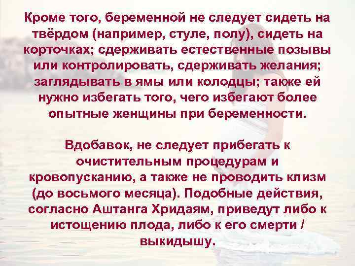 Кроме того, беременной не следует сидеть на твёрдом (например, стуле, полу), сидеть на корточках;