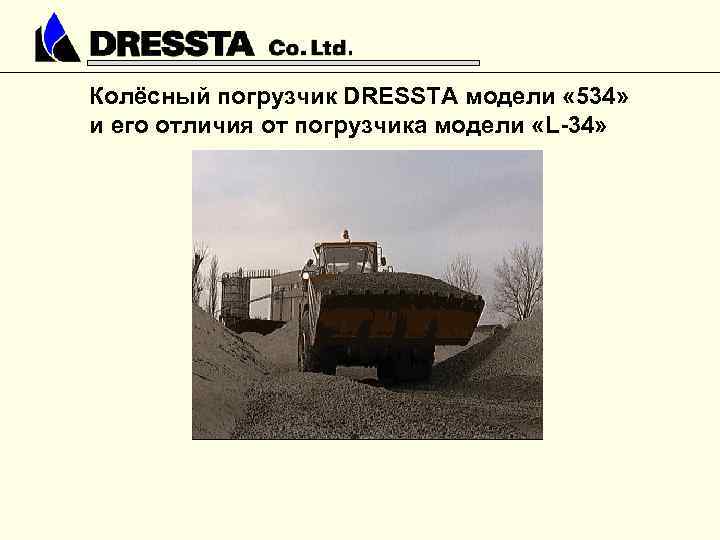 Колёсный погрузчик DRESSTA модели « 534» и его отличия от погрузчика модели «L-34» 