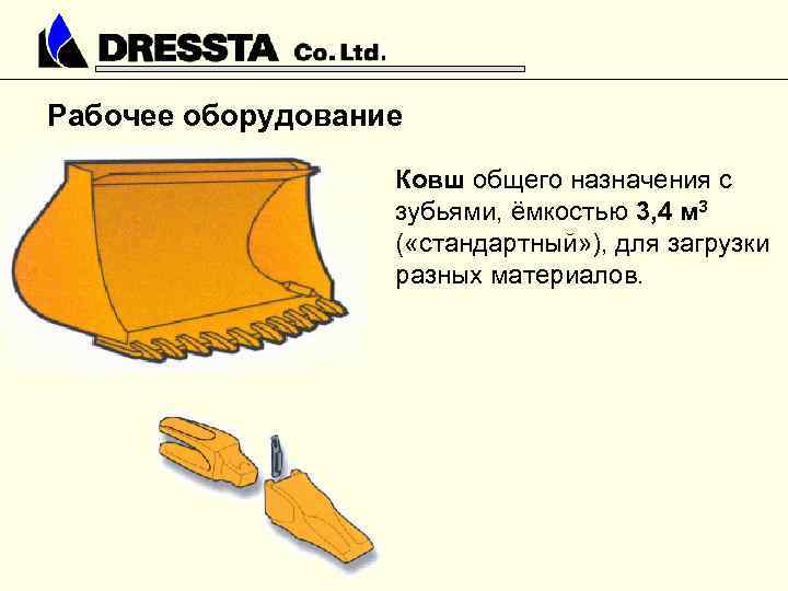 Рабочее оборудование Ковш общего назначения с зубьями, ёмкостью 3, 4 м 3 ( «стандартный»