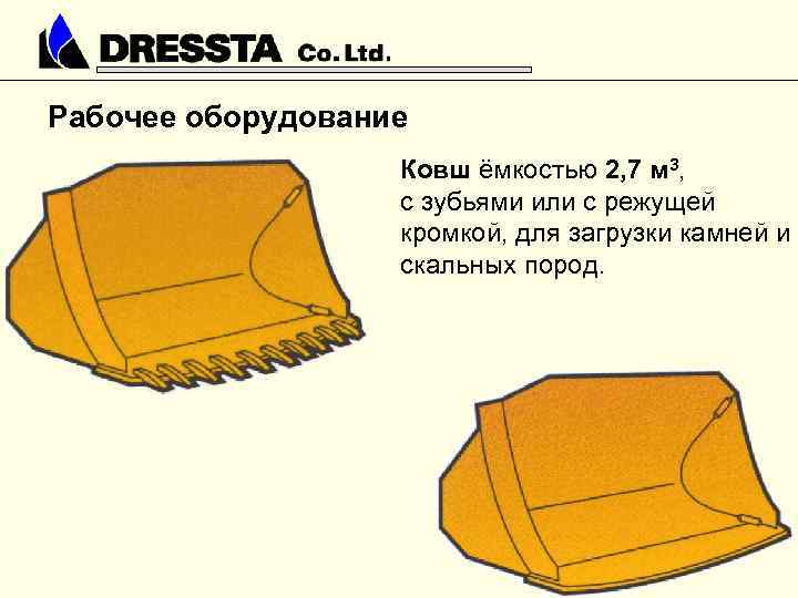 Рабочее оборудование Ковш ёмкостью 2, 7 м 3, с зубьями или с режущей кромкой,