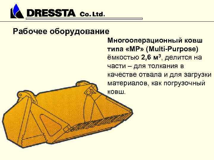 Рабочее оборудование Многооперационный ковш типа «МР» (Multi-Purpose) ёмкостью 2, 6 м 3, делится на