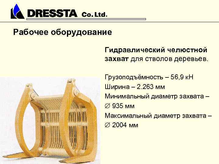 Рабочее оборудование Гидравлический челюстной захват для стволов деревьев. Грузоподъёмность – 56, 9 к. Н