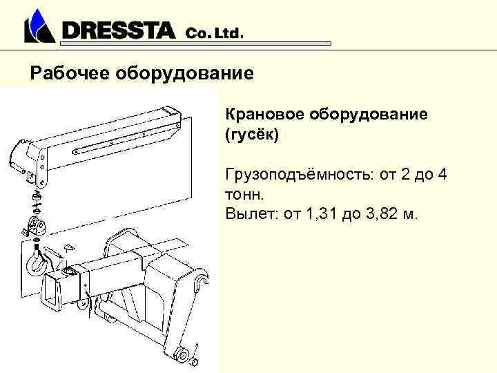 Рабочее оборудование Крановое оборудование (гусёк) Грузоподъёмность: от 2 до 4 тонн. Вылет: от 1,