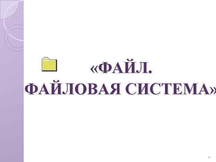  «ФАЙЛОВАЯ СИСТЕМА» 1 