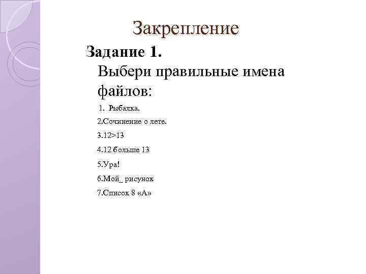 Закрепление Задание 1. Выбери правильные имена файлов: 1. Рыбалка. 2. Сочинение о лете. 3.