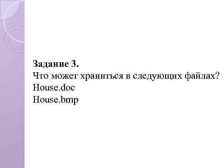 Задание 3. Что может храниться в следующих файлах? House. doc House. bmp 