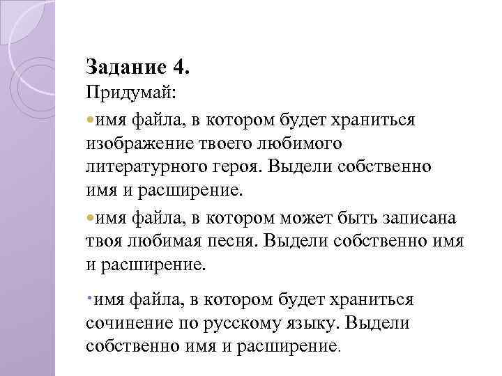 Задание 4. Придумай: имя файла, в котором будет храниться изображение твоего любимого литературного героя.