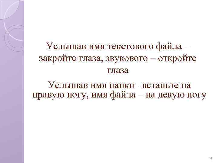 Услышав имя текстового файла – закройте глаза, звукового – откройте глаза Услышав имя папки–