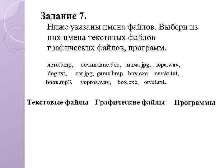 Задание 7. Ниже указаны имена файлов. Выбери из них имена текстовых файлов графических файлов,