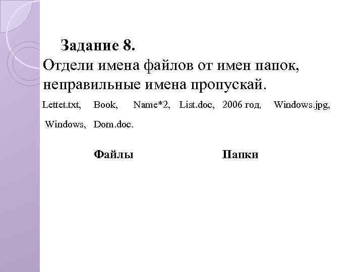 Задание 8. Отдели имена файлов от имен папок, неправильные имена пропускай. Lettet. txt, Book,