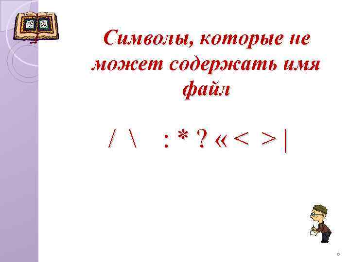 Символы, которые не может содержать имя файл /  : * ? « <