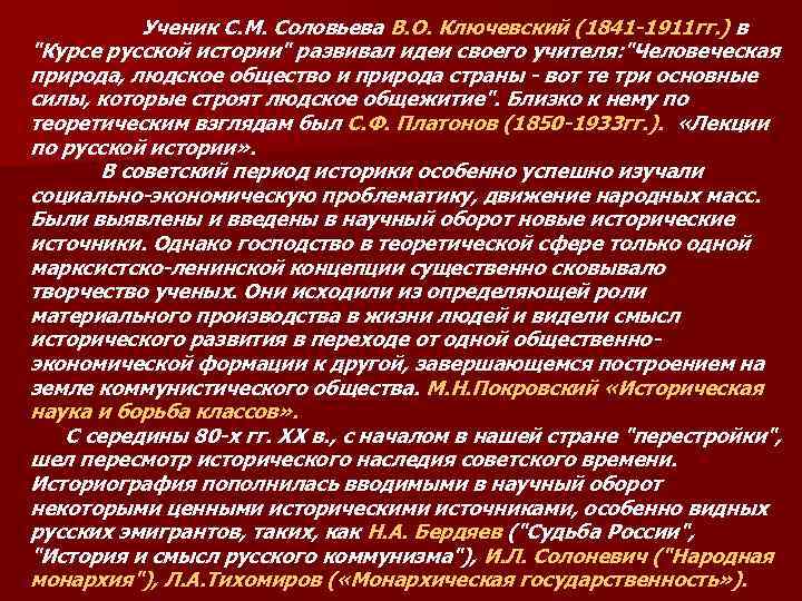  Ученик С. М. Соловьева В. О. Ключевский (1841 -1911 гг. ) в 