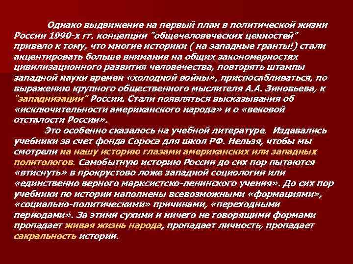  Однако выдвижение на первый план в политической жизни России 1990 -х гг. концепции