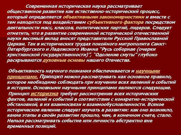  Современная историческая наука рассматривает общественное развитие как естественно-исторический процесс, который определяется объективными закономерностями