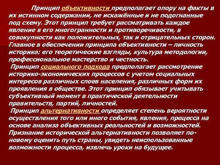  Принцип объективности предполагает опору на факты в их истинном содержании, не искажённые и