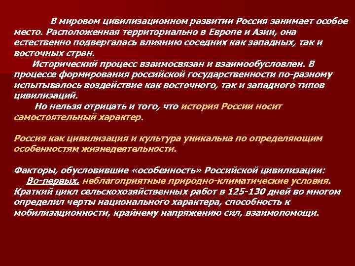  В мировом цивилизационном развитии Россия занимает особое место. Расположенная территориально в Европе и