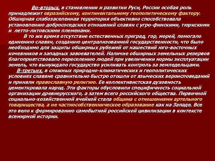  Во-вторых, в становлении и развитии Руси, России особая роль принадлежит евразийскому, континентальному геополитическому