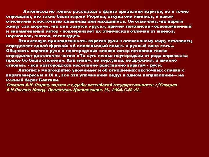  Летописец не только рассказал о факте призвания варягов, но и точно определил, кто