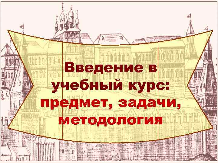 Введение в учебный курс: предмет, задачи, методология 