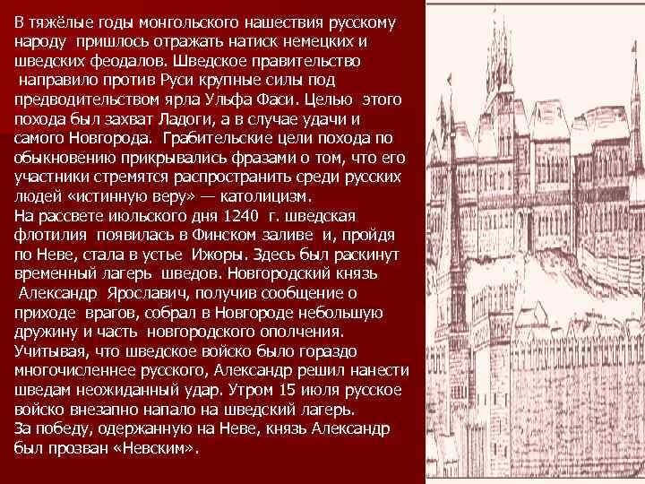 В тяжёлые годы монгольского нашествия русскому народу пришлось отражать натиск немецких и шведских феодалов.