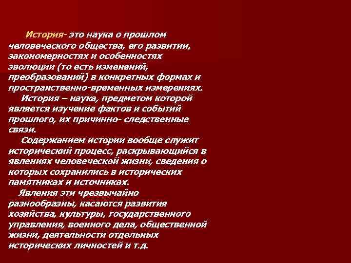  История- это наука о прошлом человеческого общества, его развитии, закономерностях и особенностях эволюции