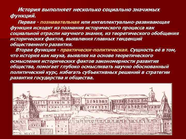  История выполняет несколько социально значимых функций. Первая - познавательная или интеллектуально-развивающая функция исходит