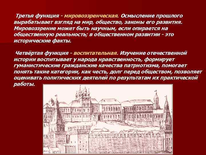  Третья функция - мировоззренческая. Осмысление прошлого вырабатывает взгляд на мир, общество, законы его