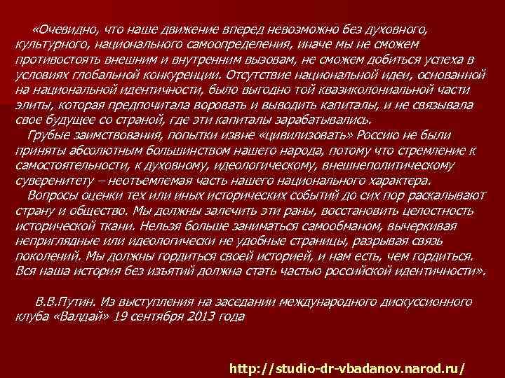  «Очевидно, что наше движение вперед невозможно без духовного, культурного, национального самоопределения, иначе мы