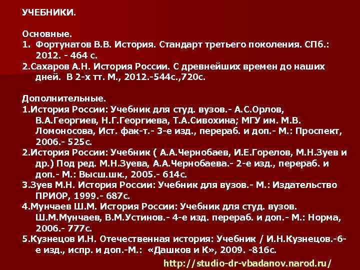 УЧЕБНИКИ. Основные. 1. Фортунатов В. В. История. Стандарт третьего поколения. СПб. : 2012. -