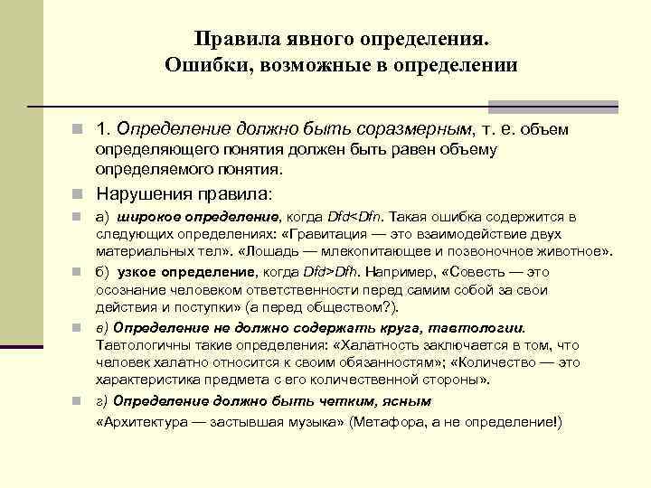 Характеристика это определение. Правила явного определения понятий в логике. Правильность определения понятия. Виды определений понятий. Определение понятий. Правила определения понятий.