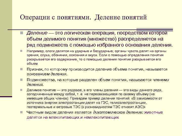 Операции с понятиями. Деление понятий n Деление — это логическая операция, посредством которой объем