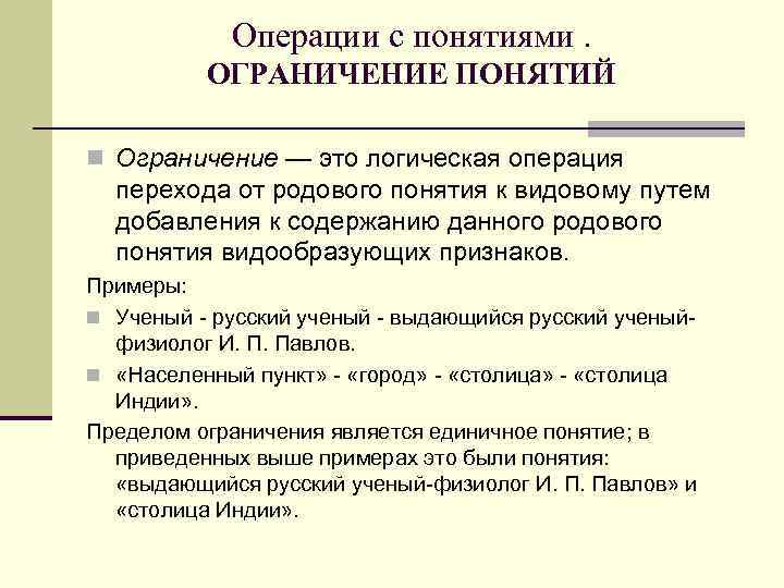 Операции с понятиями. ОГРАНИЧЕНИЕ ПОНЯТИЙ n Ограничение — это логическая операция перехода от родового