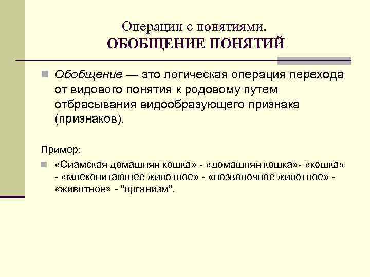 Операции с понятиями. ОБОБЩЕНИЕ ПОНЯТИЙ n Обобщение — это логическая операция перехода от видового
