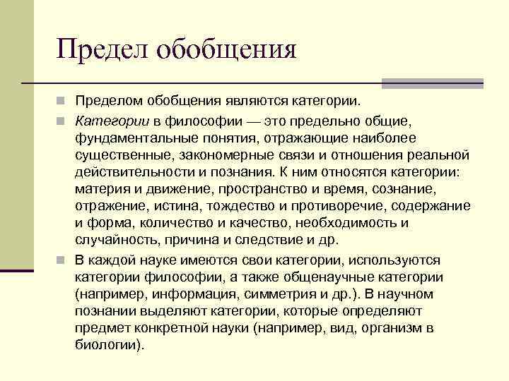Предел обобщения n Пределом обобщения являются категории. n Категории в философии — это предельно