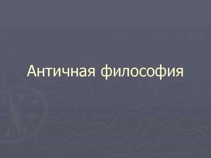 Досократовская античная философия