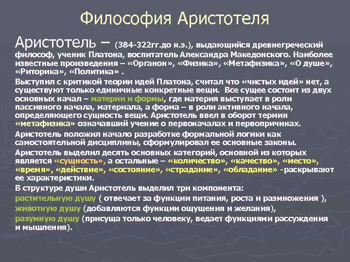 Философия Аристотель – (384 -322 гг. до н. э. ), выдающийся древнегреческий философ, ученик
