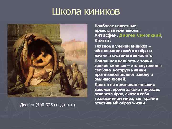 Школа киников Наиболее известные представители школы: Антисфен, Диоген Синопский, Кратет. Диоген (400 -323 гг.