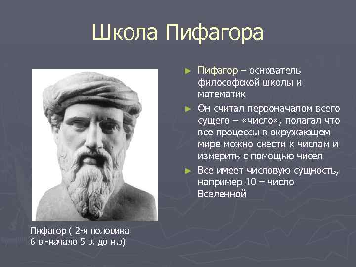 Школа Пифагор – основатель философской школы и математик ► Он считал первоначалом всего сущего