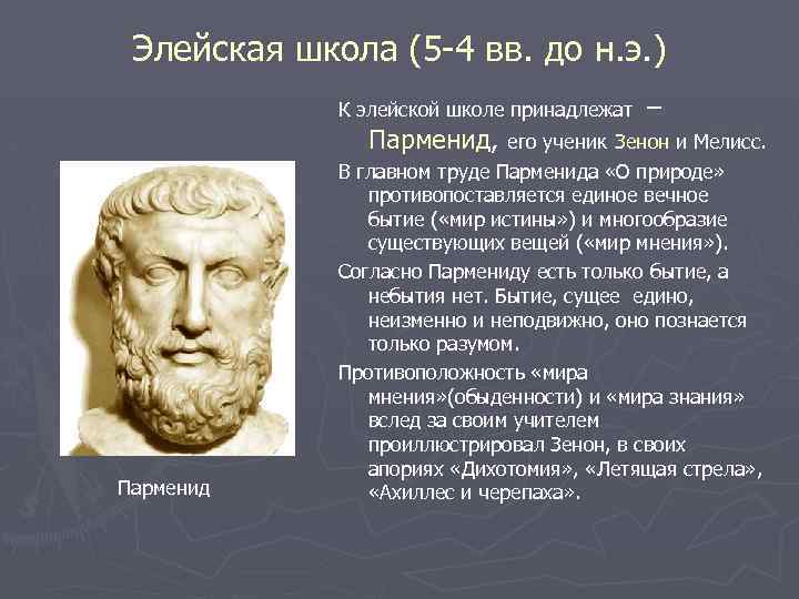 Элейская школа (5 -4 вв. до н. э. ) К элейской школе принадлежат –